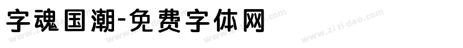 字魂国潮字体转换