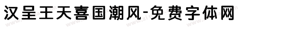 汉呈王天喜国潮风字体转换