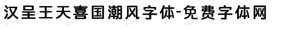 汉呈王天喜国潮风字体字体转换