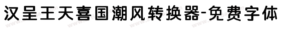 汉呈王天喜国潮风转换器字体转换