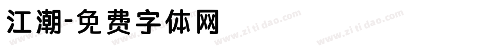 江潮字体转换