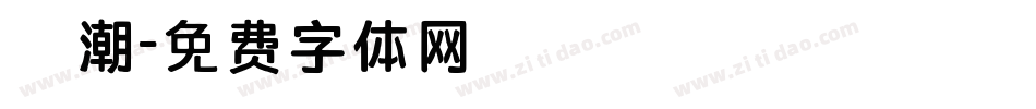 沄潮字体转换