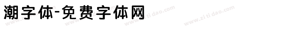 潮字体字体转换