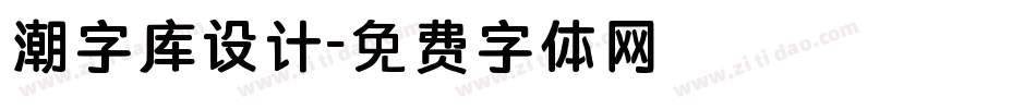 潮字库设计字体转换