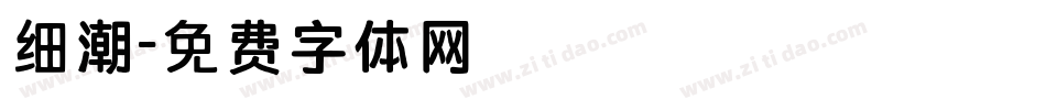 细潮字体转换