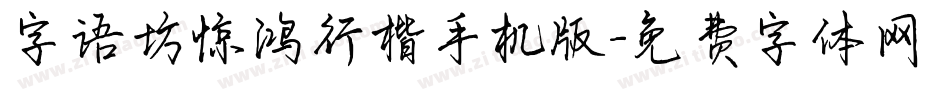 字语坊惊鸿行楷手机版字体转换