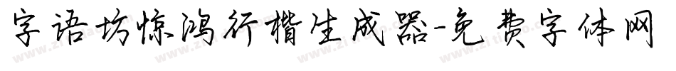 字语坊惊鸿行楷生成器字体转换