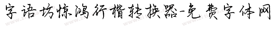 字语坊惊鸿行楷转换器字体转换