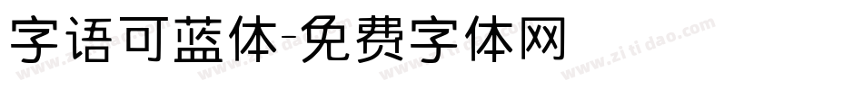 字语可蓝体字体转换