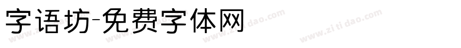 字语坊字体转换