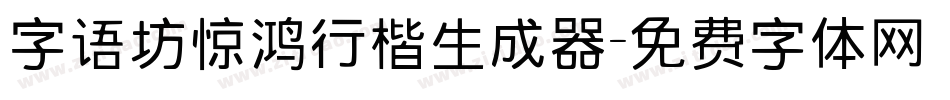 字语坊惊鸿行楷生成器字体转换