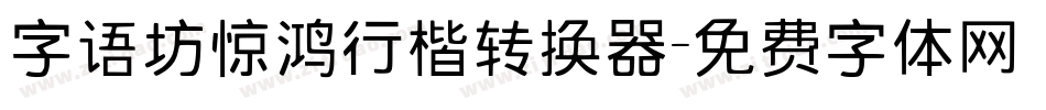 字语坊惊鸿行楷转换器字体转换