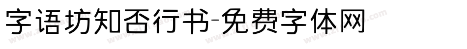 字语坊知否行书字体转换