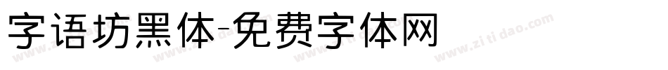 字语坊黑体字体转换