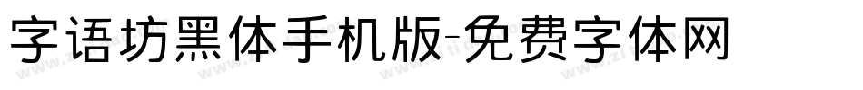 字语坊黑体手机版字体转换