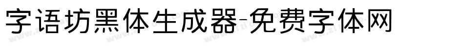 字语坊黑体生成器字体转换