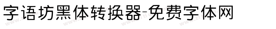 字语坊黑体转换器字体转换