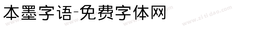 本墨字语字体转换