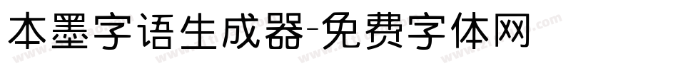 本墨字语生成器字体转换
