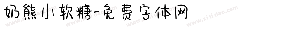 奶熊小软糖字体转换