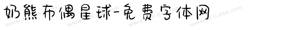 奶熊布偶星球字体转换