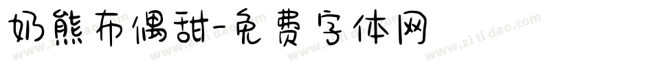 奶熊布偶甜字体转换