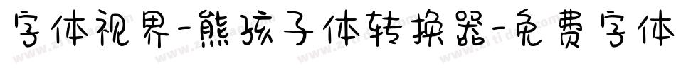 字体视界-熊孩子体转换器字体转换