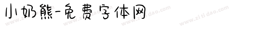 小奶熊字体转换