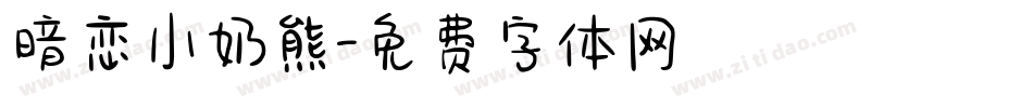 暗恋小奶熊字体转换