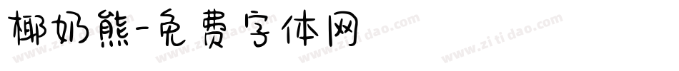 椰奶熊字体转换