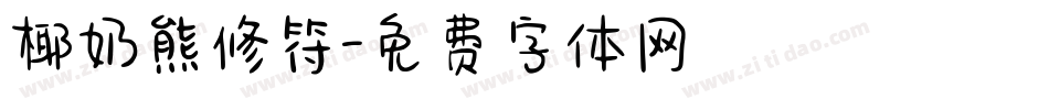 椰奶熊修符字体转换