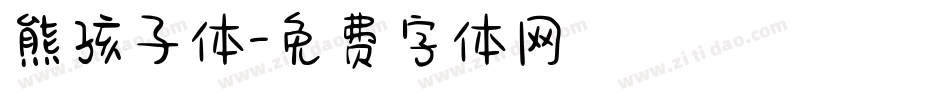 熊孩子体字体转换