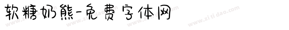 软糖奶熊字体转换