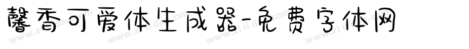 馨香可爱体生成器字体转换