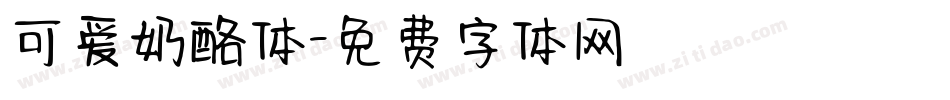 可爱奶酪体字体转换