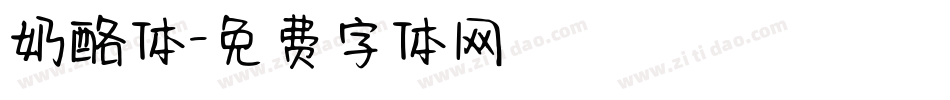 奶酪体字体转换