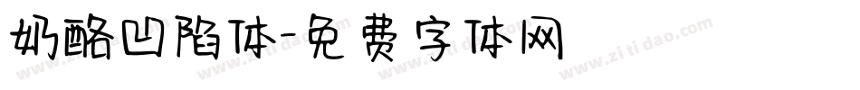 奶酪凹陷体字体转换