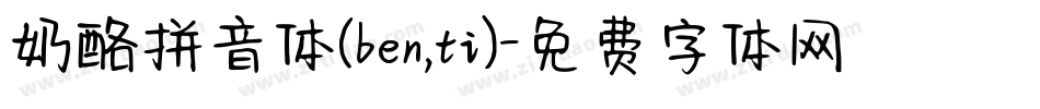 奶酪拼音体(ben,ti)字体转换