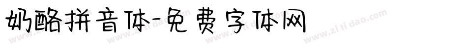 奶酪拼音体字体转换