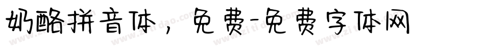 奶酪拼音体，免费字体转换