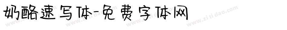 奶酪速写体字体转换