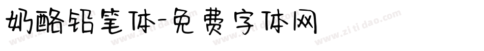 奶酪铅笔体字体转换