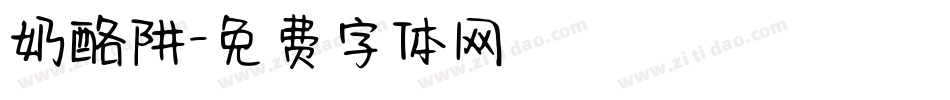 奶酪阱字体转换