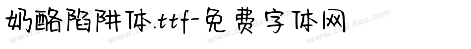 奶酪陷阱体.ttf字体转换