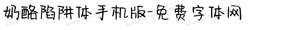 奶酪陷阱体手机版字体转换
