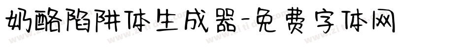 奶酪陷阱体生成器字体转换
