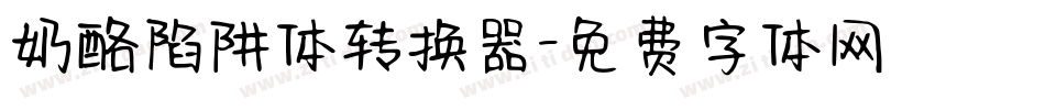 奶酪陷阱体转换器字体转换
