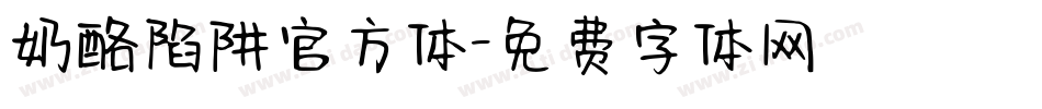奶酪陷阱官方体字体转换