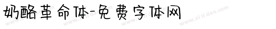 奶酪革命体字体转换