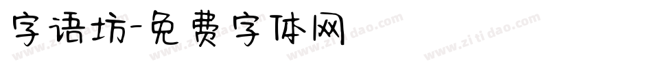 字语坊字体转换